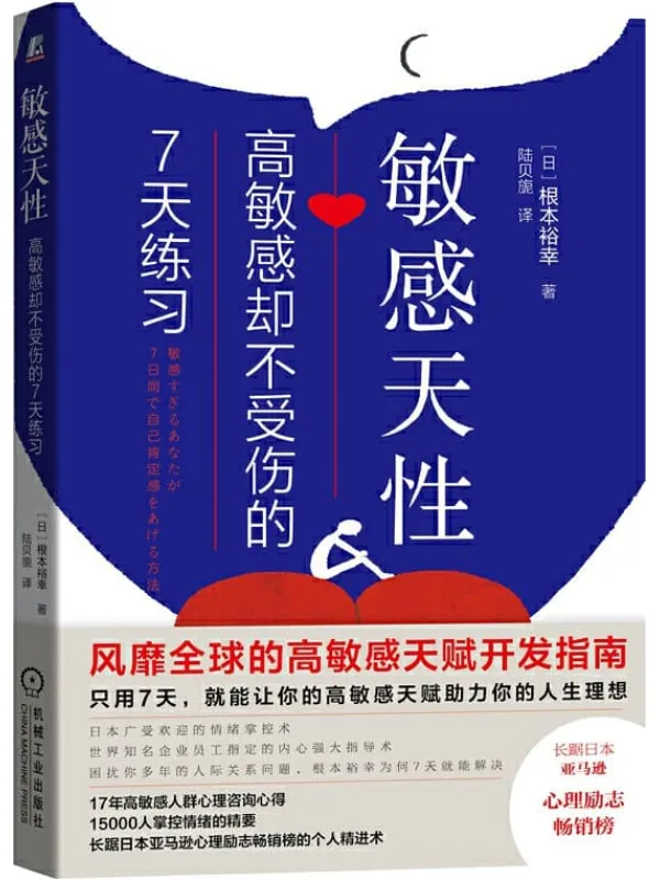 《敏感天性:高敏感却不受伤的7天练习》根本裕幸【文字版_PDF电子书_推荐】 《敏感天性:高敏感却不受伤的7天练习》封面图片