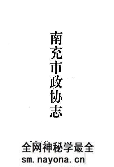 《《南充市政协志》》.pdf电子版_四川省志预览图1
