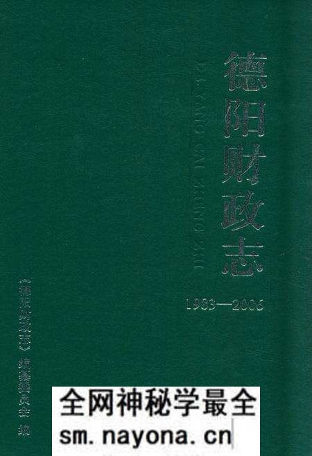 《《德阳财政志(1983-2006)》》.pdf电子版_四川省志预览图