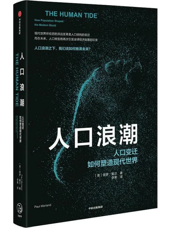 《人口浪潮:人口变迁如何塑造现代世界》保罗·莫兰【文字版_PDF电子书_推荐】 《人口浪潮:人口变迁如何塑造现代世界》封面图片