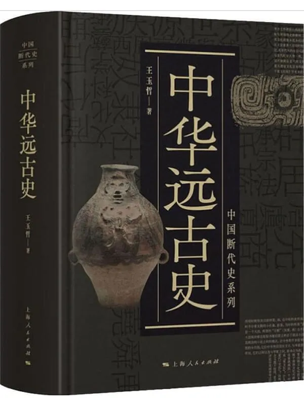 《中华远古史》王玉哲【文字版_PDF电子书_推荐】 《中华远古史》封面图片