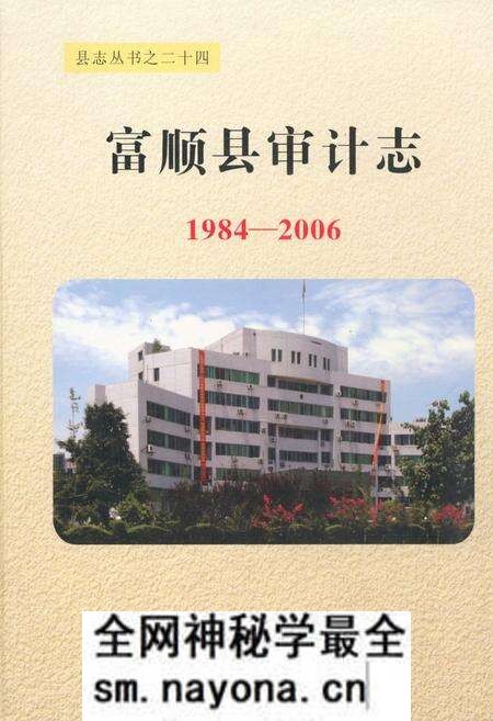 《《富顺县审计志(1984-2006)》》.pdf电子版_四川省志预览图 《《富顺县审计志(1984-2006)》》.pdf电子版_四川省志预览图