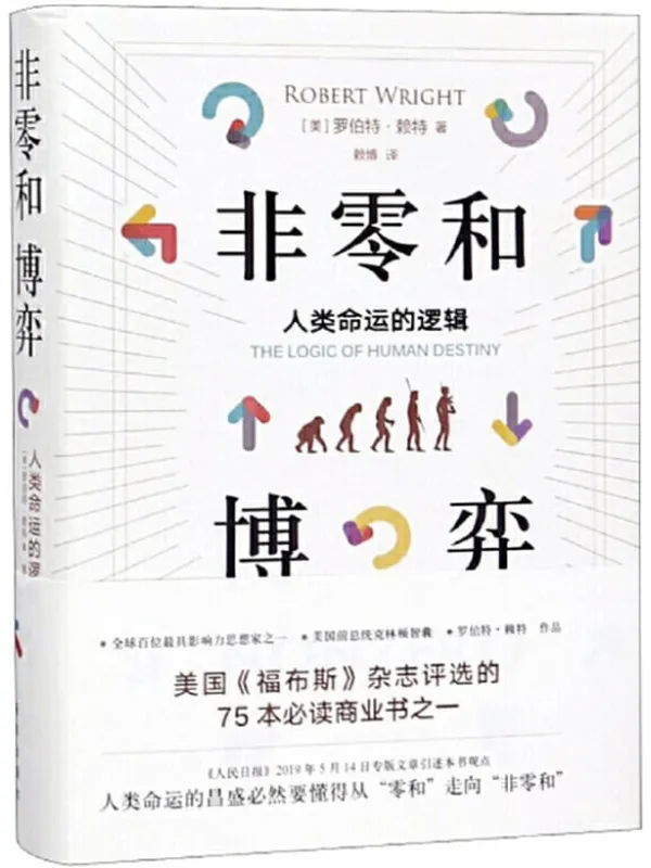 《非零和博弈:人类命运的逻辑》罗伯特•赖特【文字版_PDF电子书_推荐】 《非零和博弈:人类命运的逻辑》封面图片