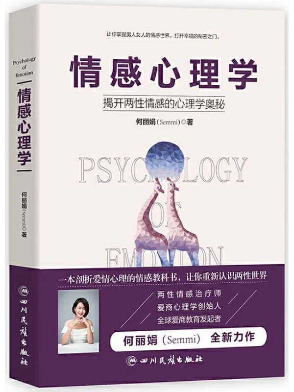 《情感心理学》何丽娟【文字版_PDF电子书_推荐】 《情感心理学》封面图片