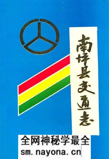《南坪县交通志》.pdf电子版_四川省志预览图 《南坪县交通志》.pdf电子版_四川省志预览图