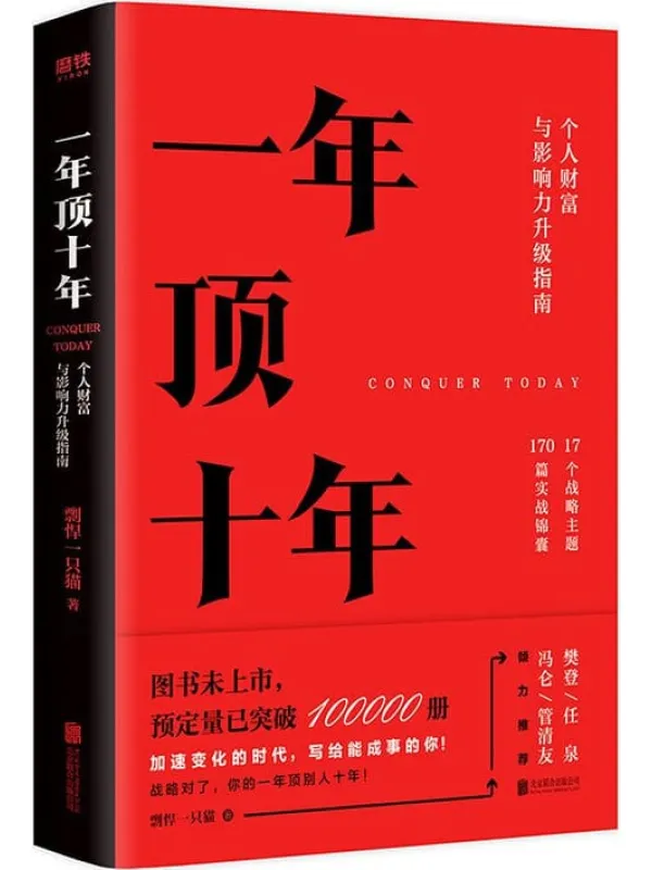 《一年顶十年》封面图片