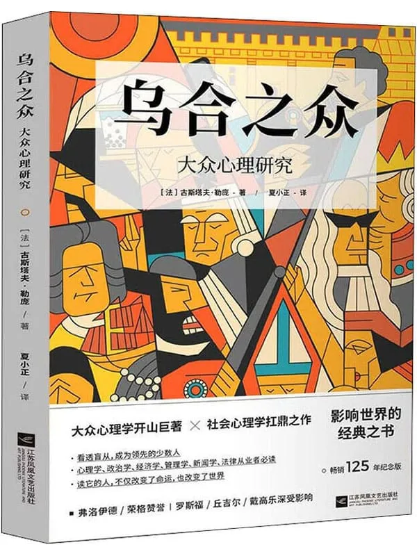 《乌合之众:大众心理研究(畅销125年纪念版)》【群体心理学开山之作,社会心理学必读经典,当之无愧的百年经典名着。完整全译本,流畅翻译,精美插图,新锐设计】古斯塔夫•勒庞【文字版_PDF电子书_推荐】 《乌合之众:大众心理研究(畅销125年纪念版)》封面图片