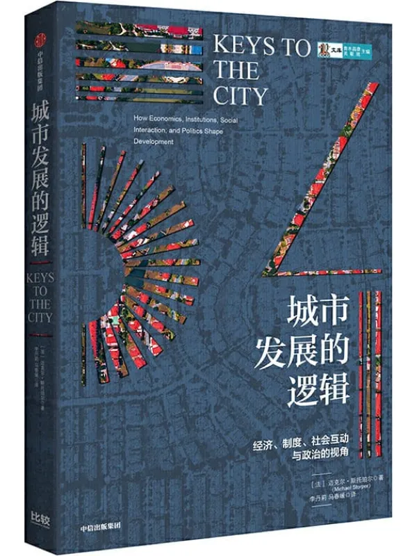 《城市发展的逻辑》封面图片