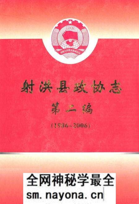 《射洪县政协志第二编(1986~2006)》.pdf电子版_四川省志预览图 《射洪县政协志第二编(1986~2006)》.pdf电子版_四川省志预览图
