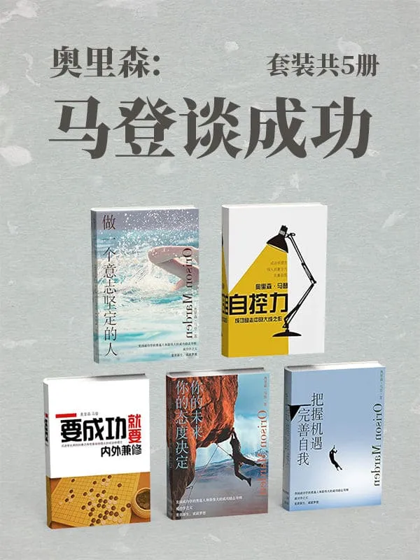 《奥里森:马登谈成功(套装共5册)》奥里森·马登【文字版_PDF电子书_推荐】 《奥里森:马登谈成功(套装共5册)》封面图片