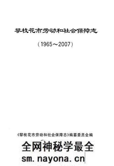 《《攀枝花市劳动和社会保障志(1965~2007)》》.pdf电子版_四川省志预览图1 《《攀枝花市劳动和社会保障志(1965~2007)》》.pdf电子版_四川省志预览图1