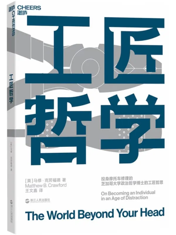 《工匠哲学》(生活版《禅与摩托车维修艺术》,教你如何在充斥海量信息、分心成瘾的时代不役于物,重获自我)马修·克劳福德【文字版_PDF电子书_推荐】 《工匠哲学,禅与摩托车维修艺术》封面图片