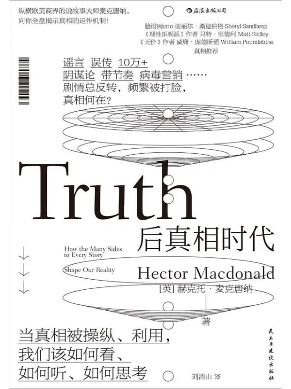 《后真相时代》(真相与谣言齐飞,当真相被操纵利用,你当如何分辨?《牛津大辞典》年度热点,Facebook COO桑德伯格、梁文道力荐!)麦克唐纳【文字版_PDF电子书_推荐】 《后真相时代,牛津大辞典》封面图片