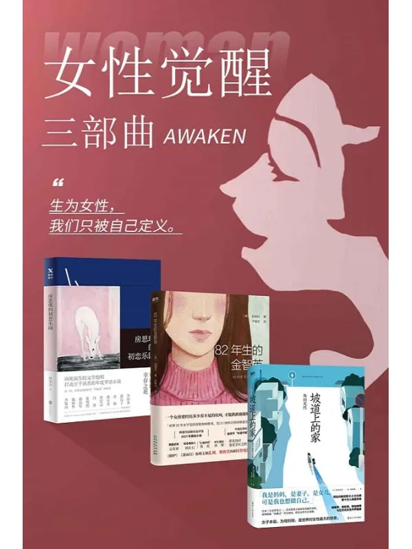 《女性觉醒三步曲》赵南柱 & 林奕含 & 角田光代【文字版_PDF电子书_推荐】 《女性觉醒三步曲》封面图片