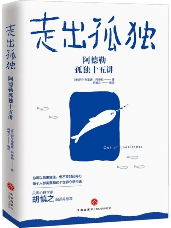 《走出孤独:阿德勒孤独十五讲》阿尔弗雷德·阿德勒(Alfred Adler)【文字版_PDF电子书_推荐】 《走出孤独:阿德勒孤独十五讲》封面图片