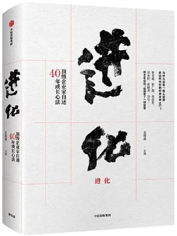 《进化:顶级企业家自述40年成长心法》正和岛【文字版_PDF电子书_推荐】 《进化:顶级企业家自述40年成长心法》封面图片