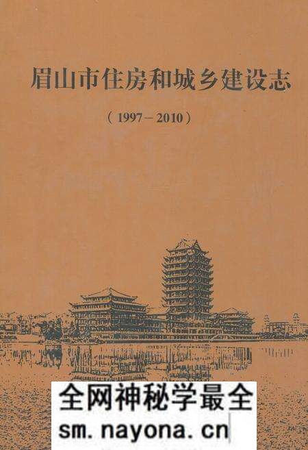 《《眉山市住房和城乡建设志(1997-2010)》》.pdf电子版_四川省志预览图 《《眉山市住房和城乡建设志(1997-2010)》》.pdf电子版_四川省志预览图