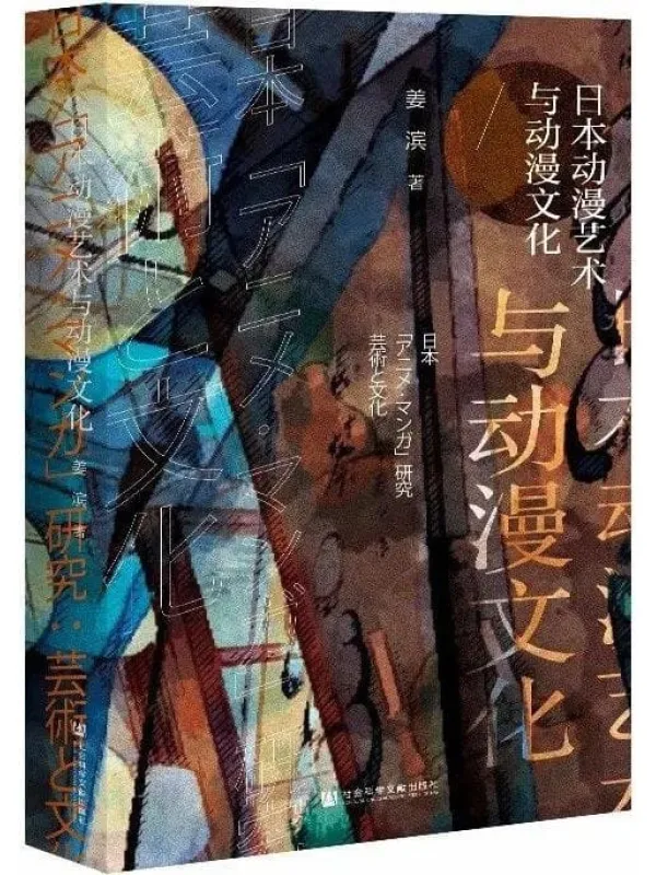 《日本动漫艺术与动漫文化》姜滨【文字版_PDF电子书_推荐】 《日本动漫艺术与动漫文化》封面图片