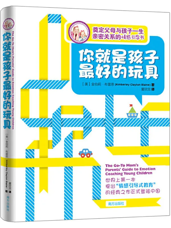 《你就是孩子最好的玩具》(美)金伯莉·布雷恩【文字版_PDF电子书_推荐】 《你就是孩子最好的玩具》封面图片