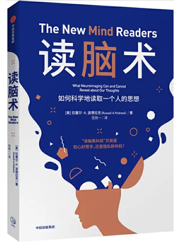 《读脑术》(无门槛阅读,读脑黑科技(fMRI)究竟能在多大程度上读取人的思想)拉塞尔·A·波德拉克【文字版_PDF电子书_推荐】 《读脑术》封面图片