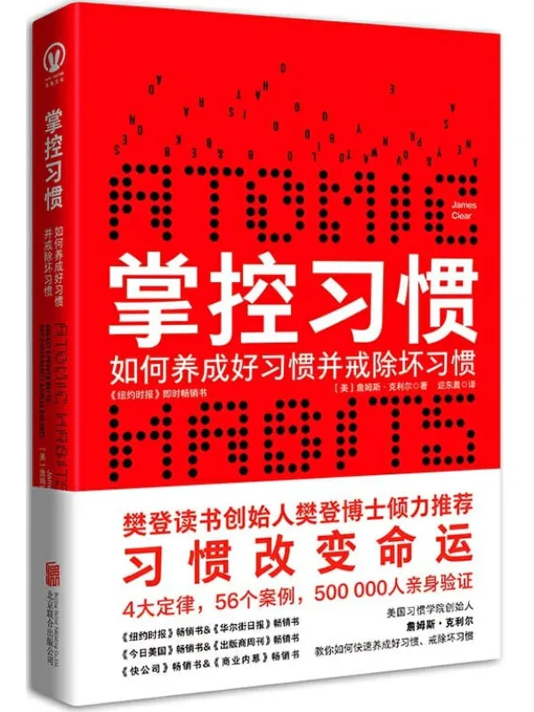 《掌控习惯》(樊登读书倾力推荐,美国获奖无数的现象级畅销书。得到&吴晓波倾力推荐。豆瓣评分8.3,个人实践版—习惯的力量)詹姆斯·克利尔(James Clear)【文字版_PDF电子书_推荐】 《掌控习惯》封面图片