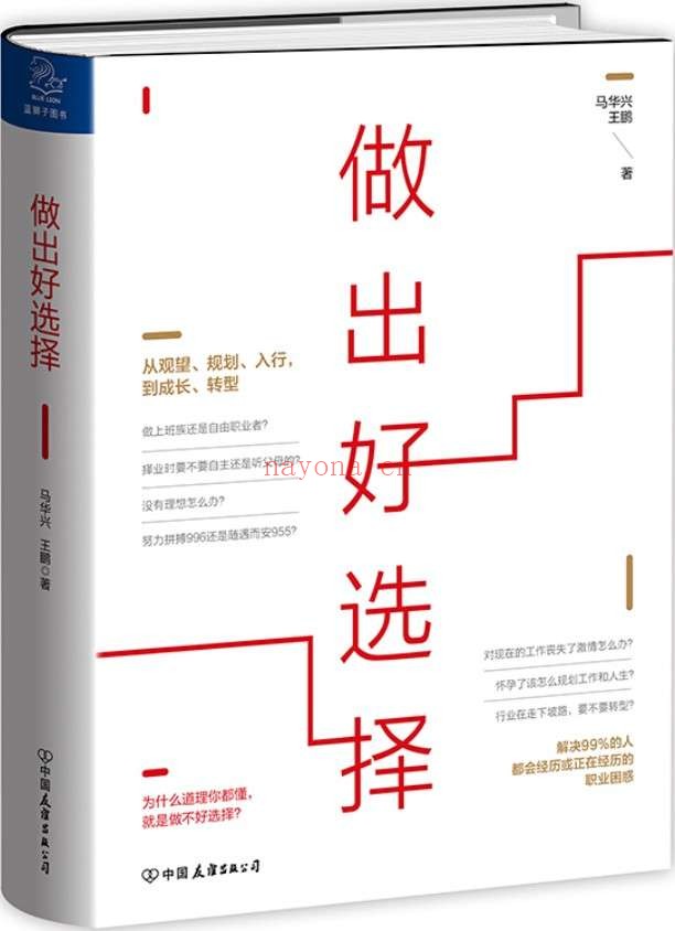 《做出好选择》马华兴 & 王鹏【文字版_PDF电子书_推荐】 《做出好选择》封面图片