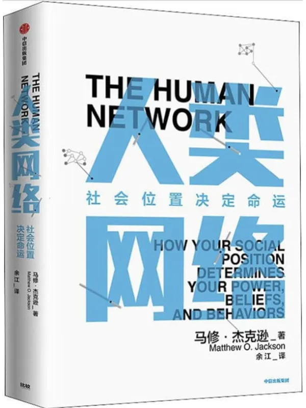 《人类网络:社会位置决定命运》(人类网络如何决定我们的思维、生活、工作和财富?)马修·杰克逊【文字版_PDF电子书_推荐】 《人类网络:社会位置决定命运》封面图片