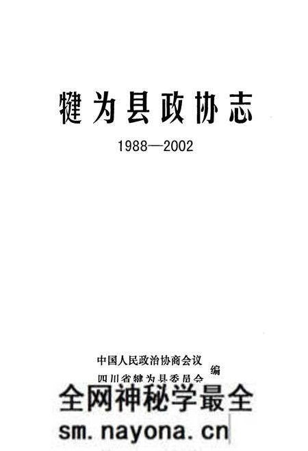 《《犍为县政协志(1988-2002)》》.pdf电子版_四川省志预览图1 《《犍为县政协志(1988-2002)》》.pdf电子版_四川省志预览图1