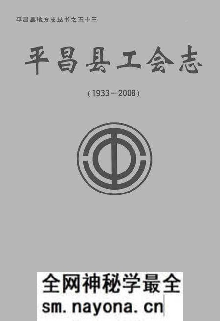 《平昌县工会志(1933-2008)》.pdf电子版_四川省志预览图 《平昌县工会志(1933-2008)》.pdf电子版_四川省志预览图