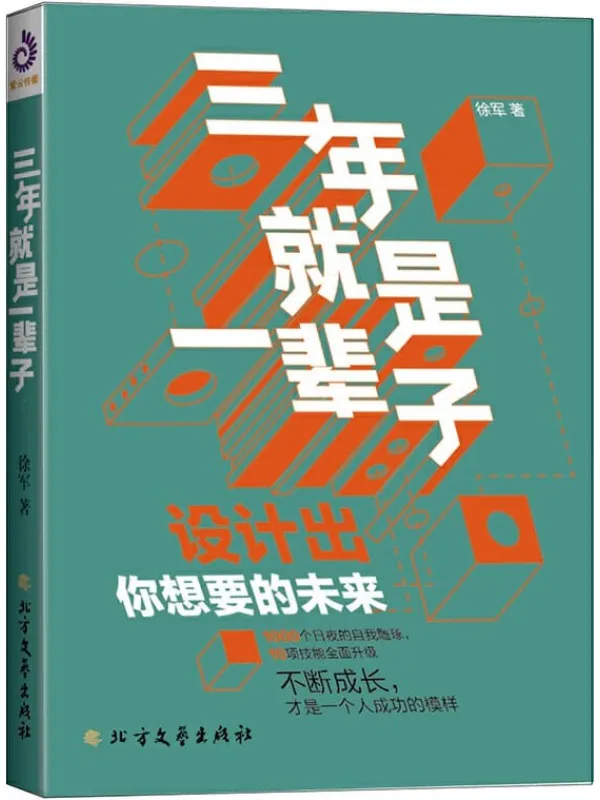《三年就是一辈子》(10项职场突围的必备基础素质,70节技能精讲课。从银行普通柜员到金融界高级顾问摸爬滚打、人生逆袭的秘诀。)【文字版_PDF电子书_推荐】 《三年就是一辈子》封面图片
