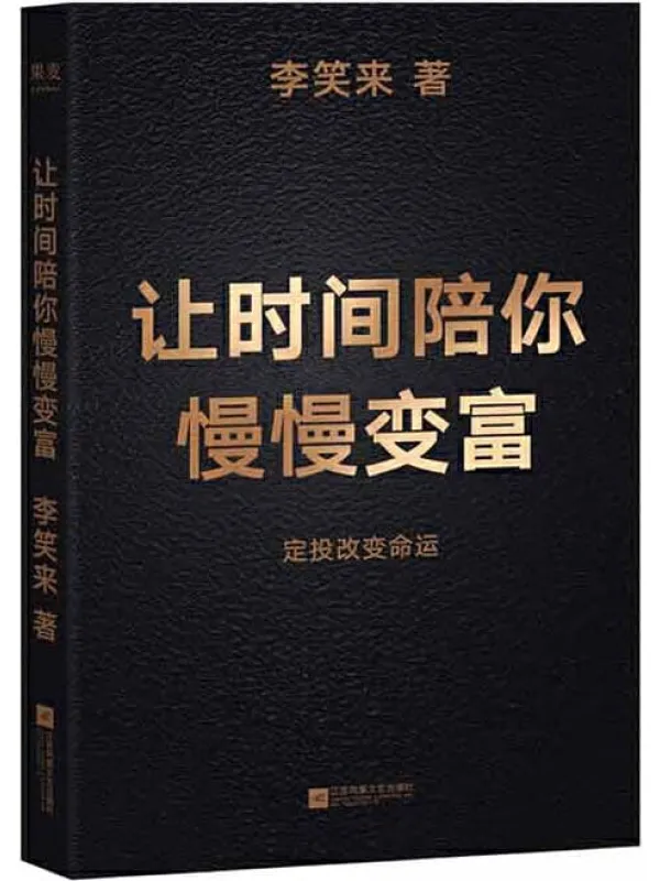《让时间陪你慢慢变富》李笑来【文字版_PDF电子书_推荐】 《让时间陪你慢慢变富》封面图片