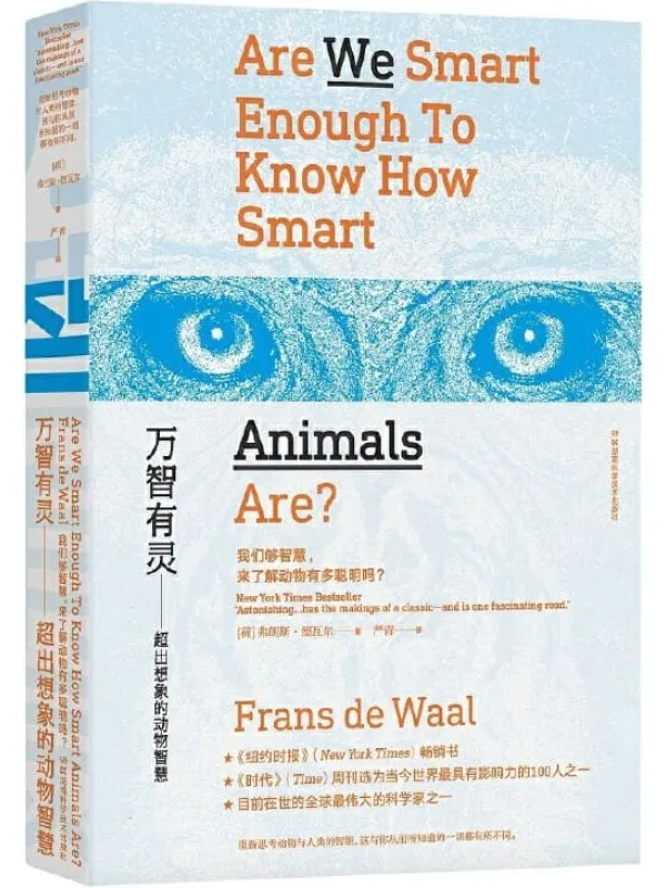 《万智有灵:超出想象的动物智慧》(罗辑思维推荐,继《黑猩猩的政治》之后又一新作,一本书颠覆你所有对动物和人类智能的认知)弗朗斯·德瓦尔【文字版_PDF电子书_推荐】 《万智有灵:超出想象的动物智慧,黑猩猩的政治》封面图片