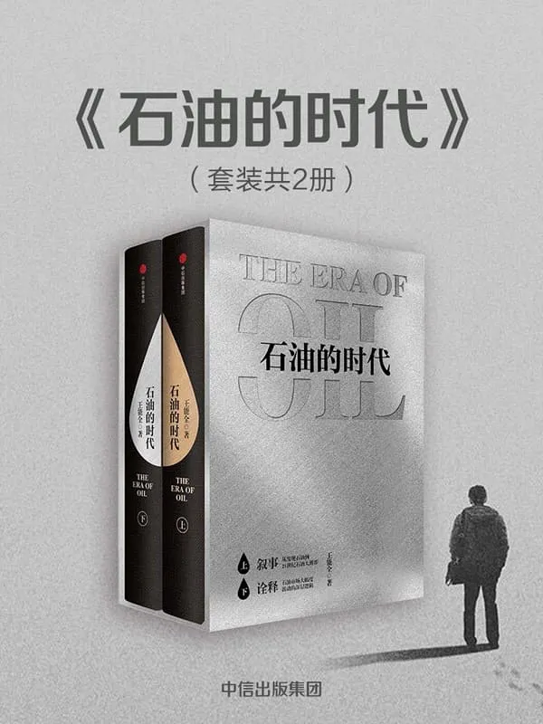 《石油的时代:全两册》王能全【文字版_PDF电子书_推荐】 《石油的时代:全两册》封面图片