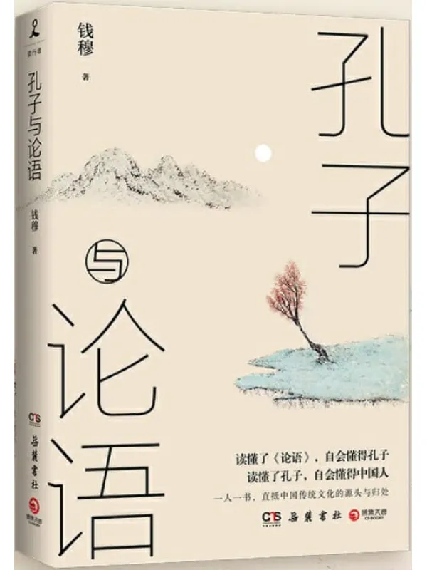 《孔子与论语》(国学宗师钱穆关于儒家文化的思考,一部洞彻儒家文化的精华,读懂了孔子,自会懂得中国人。)钱穆【文字版_PDF电子书_推荐】 《孔子与论语》封面图片