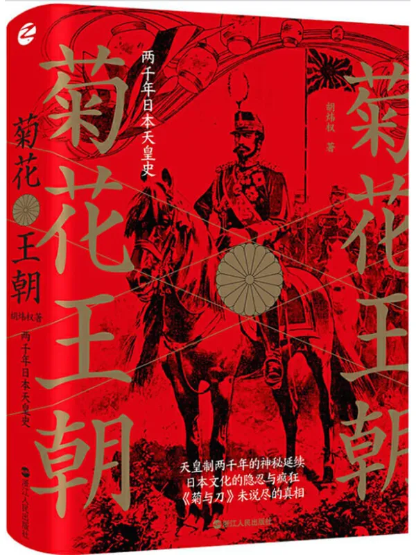 《菊花王朝:两千年日本天皇史》(读懂天皇制,读懂骨子里的日本,菊与刀未说尽的真相。着名日本问题专家蒋丰、萨苏、蒋奇武联袂推荐,日本中世史专家、山东大学历史文化学院副教授胡炜权扛鼎力作。)胡炜权【文字版_PDF电子书_推荐】 《菊花王朝:两千年日本天皇史》封面图片
