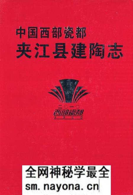 《中国西部瓷都夹江县建陶志》.pdf电子版_四川省志预览图