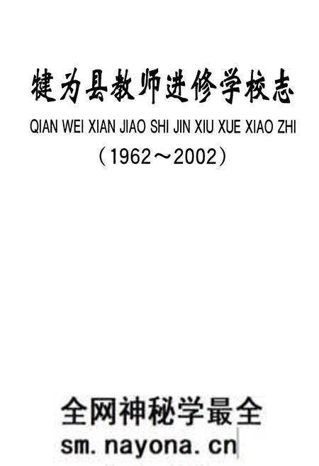 《犍为县教师进修学校志(1962-2002)》.pdf电子版_四川省志预览图1