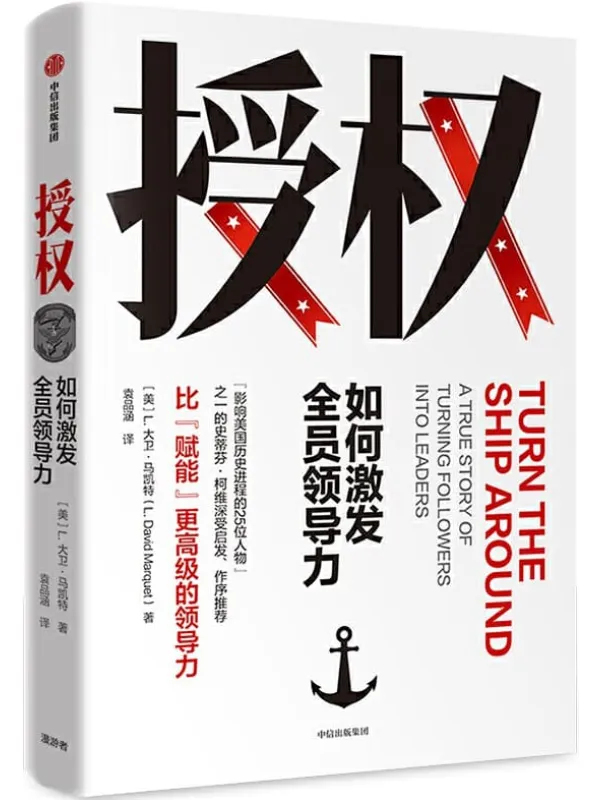 《授权：如何激发全员领导力》封面图片