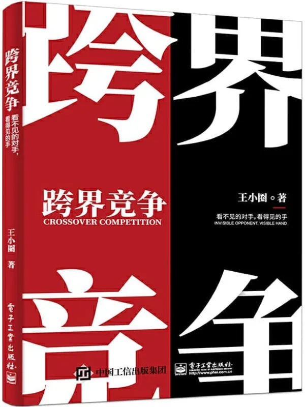《跨界竞争:看不见的对手,看得见的手》王小圈【文字版_PDF电子书_推荐】 《跨界竞争:看不见的对手,看得见的手》封面图片