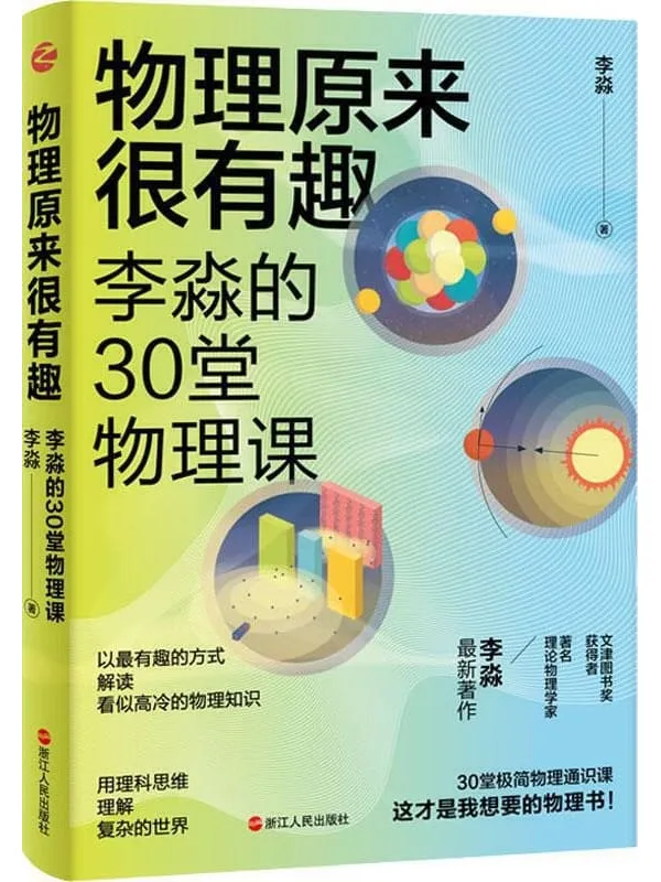 《物理原来很有趣：李淼的30堂物理课》封面图片
