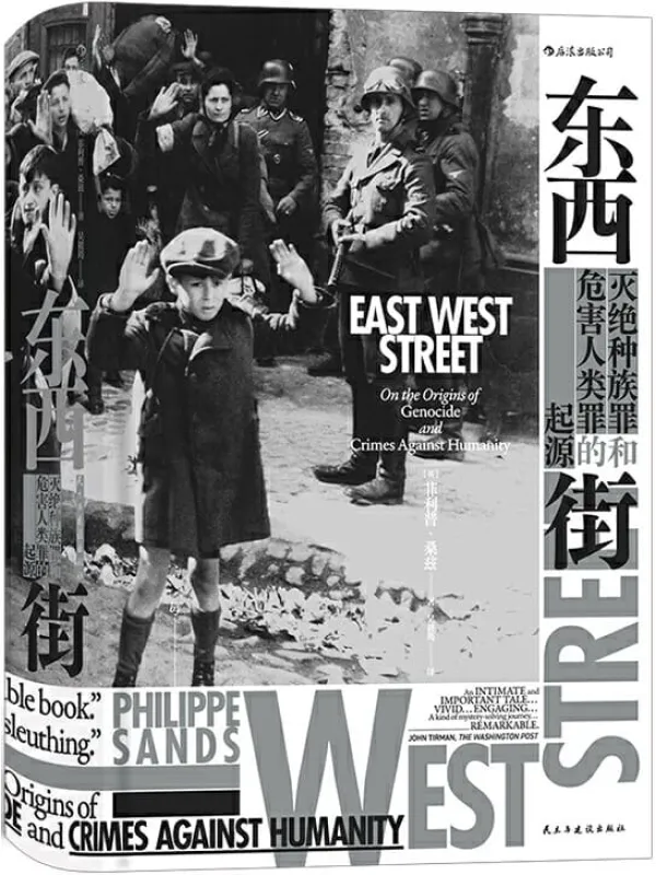 《东西街:灭绝种族罪和危害人类罪的起源》菲利普·桑兹【文字版_EPU电子书_推荐】 《东西街:灭绝种族罪和危害人类罪的起源》封面图片