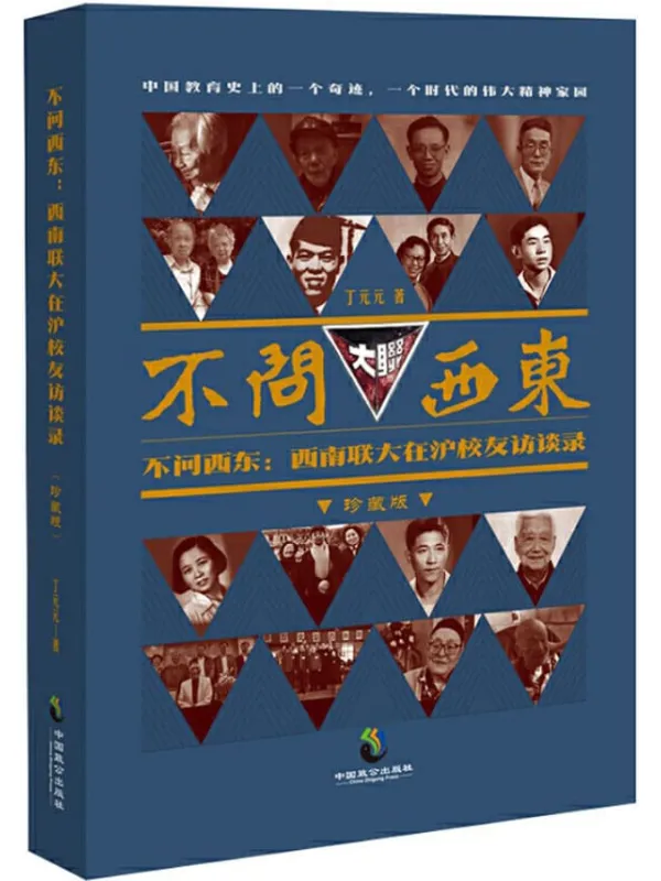 《不问西东:西南联大在沪校友访谈录》丁元元【文字版_PDF电子书_推荐】 《不问西东:西南联大在沪校友访谈录》封面图片