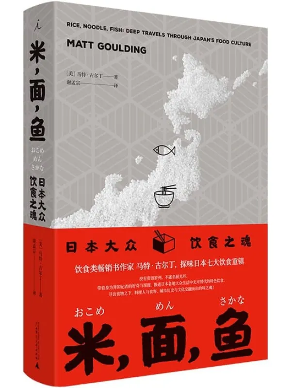 《米，面，鱼：日本大众饮食之魂,金融时报》封面图片