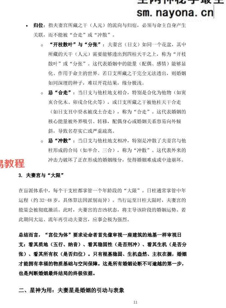 杨春波盲派婚姻断法A4黑白铜版【原版】.pdf 227页