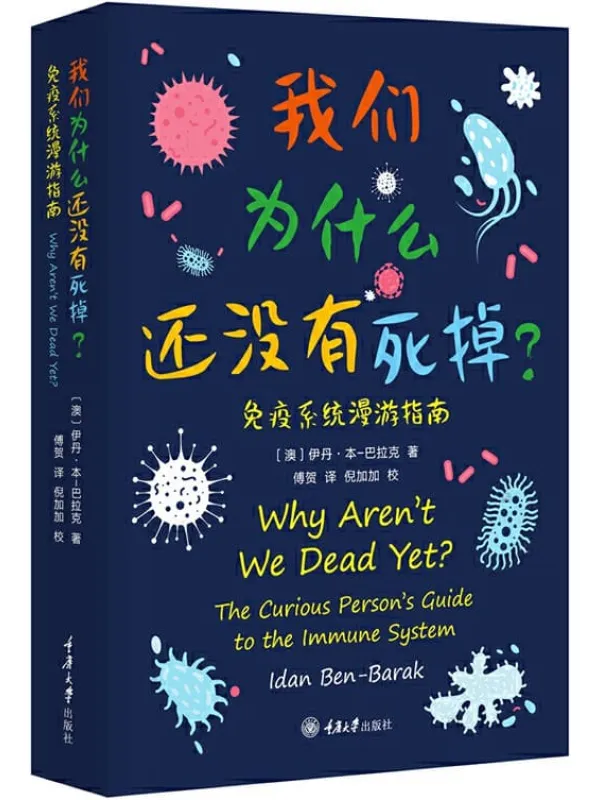 《我们为什么还没有死掉:免疫系统漫游指南》伊丹·本-巴拉克【文字版_PDF电子书_推荐】 《我们为什么还没有死掉:免疫系统漫游指南》封面图片