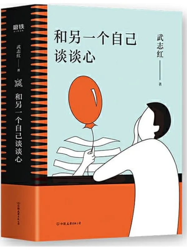 《和另一个自己谈谈心》【知名心理学家武志红为你拆解“孤独、自恋、成长、梦想”人生四大课题,集合从业二十多年来思想精华,随时随地反复阅读。展现思维盲区,剖析行为背后深层心理动机,新的一年,和另一个自己谈谈心吧!】武志红【文字版_PDF电子书_推荐】 《和另一个自己谈谈心》封面图片