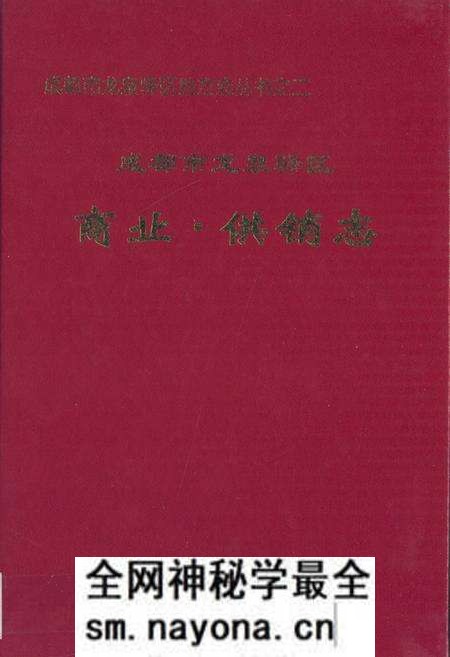 《成都市龙泉驿区商业·供销志》.pdf电子版_四川省志预览图 《成都市龙泉驿区商业·供销志》.pdf电子版_四川省志预览图