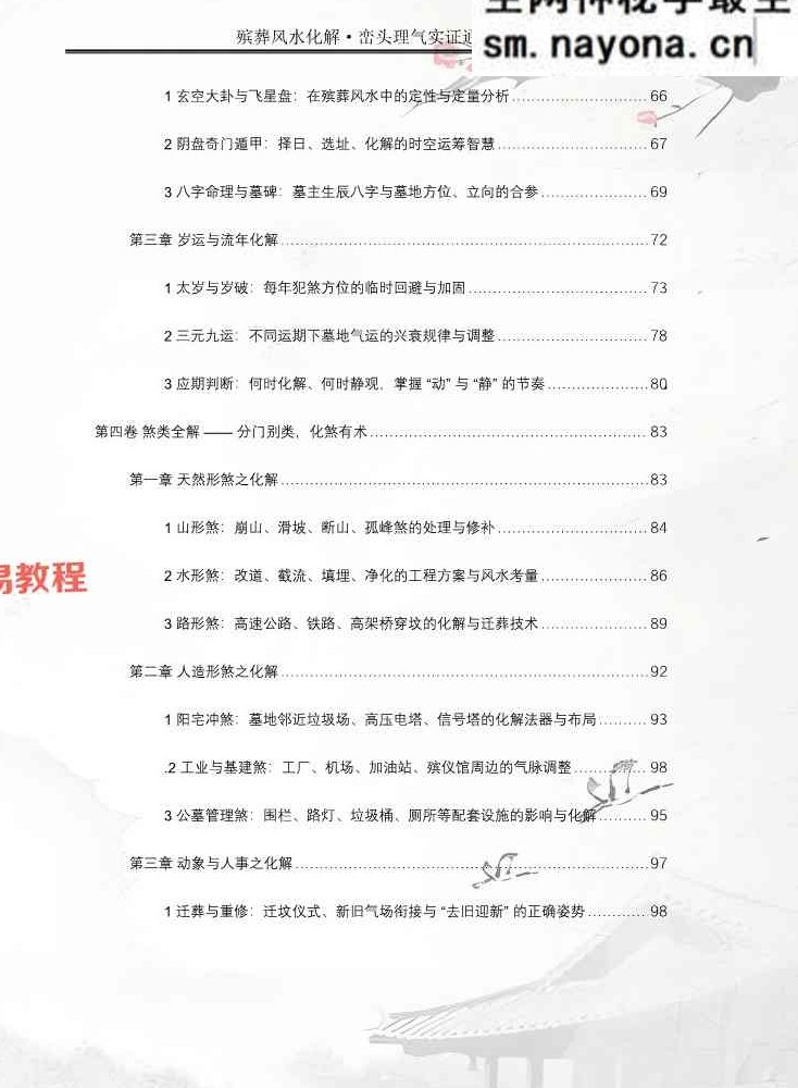 王进武师尊-祝安茂《殡葬风水化解·峦头理气实证通解》.pdf 231页