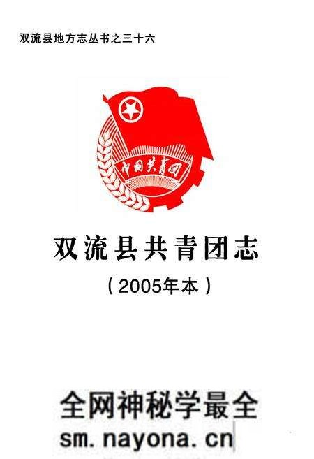 《双流县共青团志(2005年本)》.pdf电子版_四川省志预览图1 《双流县共青团志(2005年本)》.pdf电子版_四川省志预览图1
