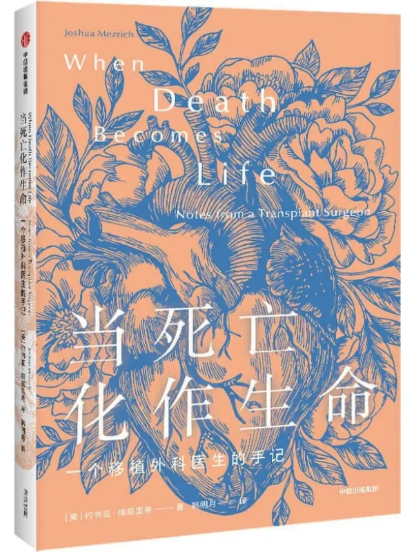 《当死亡化作生命》(一部鲜为人知的移植外科医学史。真实讲述医院里的那些事儿,外科医生以谦卑之心写成的一本关于希望、勇气、创新、奉献的生命之书。)约书亚·梅兹里希【文字版_PDF电子书_推荐】 《当死亡化作生命》封面图片